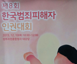 제 7회 한국범죄피해자인권대회 사진